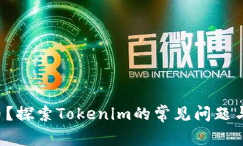 无法转入币？探索Tokenim的常见问题与解决方案！