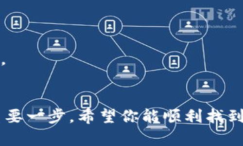   如何快速找到你的Tokenim收款地址？别再被繁琐流程难倒！ / 
 guanjianci Tokenim, 收款地址, 数字货币 /guanjianci 

Tokenim平台简介
在这个数字货币飞速发展的时代，Tokenim作为一个新兴的平台，以其灵活的收款机制和多样化的功能，吸引了越来越多的用户。但对于初次接触数字货币的朋友来说，找到Tokenim的收款地址可能并不是一件简单的事。本文将带你深入了解如何轻松地找到你的Tokenim收款地址，帮助你顺利进行交易。

什么是收款地址？
在开始之前，先让我们了解一下什么是收款地址。简单来说，收款地址是你在数字货币世界中的“门牌号码”。这是一串独特的字符，其他用户可以通过这个地址将数字货币发送给你。由于每种数字货币都有其独特的收款地址格式，因此了解自己的收款地址对于进行交易至关重要。

步骤一：登录Tokenim账号
首先，确保你已经注册并拥有Tokenim的账号。前往Tokenim的官方网站，输入你的账号信息进行登录。确保你的网络连接稳定，以免在登录过程中出现问题。登录后，你会看到Tokenim的主界面。在这里，你可以找到各种功能模块，比如余额查询、交易记录等。

步骤二：导航到收款功能
在主界面上，寻找并点击“收款”或“充值”选项。这通常位于导航栏的显眼位置。Tokenim设计相对简洁，因此你应该能够轻松找到相关选项。如果你在使用过程中遇到困难，利用平台提供的帮助文档，或是联系客服获取指导。

步骤三：生成和查看收款地址
选定“收款”选项后，平台会为你生成一个唯一的收款地址。这可能会表现为一串看似复杂的字母和数字组合。确保你将这个地址复制下来，以便共享给其他用户进行转账。在此阶段，还有一些平台提供二维码快捷方式，方便其他用户扫描直接发送数字货币。

步骤四：注意事项
在分享你的收款地址之前，留意几个重要事项。首先，确认你使用的收款地址与所需的数字货币类型相匹配。不同币种的地址格式各不相同，发送错误的币种将导致资产永久丢失。其次，建议你在进行大额交易前进行小额测试，以确保地址的有效性。

常见问题解答
尽管过程看似简单，但人们在实际操作中常常会遇到一些问题。我们总结了一些常见的疑问，希望能帮助到你：

h4Q1: 我能在同一个Tokenim账户上拥有多个收款地址吗？/h4
确实可以。Tokenim允许用户为不同的数字货币创建多个独立的收款地址。这对于管理各类币种的交易和收款非常方便。

h4Q2: 如果我忘记了我的收款地址该怎么做？/h4
如果你忘记了自己的收款地址，没关系，可以通过登录Tokenim平台再度生成新的地址。同时，建议将重要的地址保存到安全的地方，以防遗忘。

h4Q3: Tokenim是否支持所有类型的数字货币？/h4
Tokenim平台虽然支持多种主流的数字货币，但并不是涵盖了所有可能的币种。在进行任何交易前，建议先确认所需要的币种在Tokenim上的支持情况。

结语
通过以上步骤，相信你已经对如何找到Tokenim的收款地址有了清晰的了解。在这个数字化的时代，拥有自己的数字货币收款地址是迈向加密世界的重要一步。希望你能顺利找到你的收款地址，安心享受数字货币带来的便捷与自由。如果你对Tokenim或数字货币有进一步的疑问，欢迎继续关注我们，获取更多实用的信息与技巧。