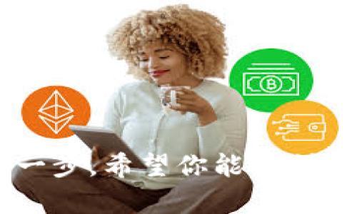   如何快速找到你的Tokenim收款地址？别再被繁琐流程难倒！ / 
 guanjianci Tokenim, 收款地址, 数字货币 /guanjianci 

Tokenim平台简介
在这个数字货币飞速发展的时代，Tokenim作为一个新兴的平台，以其灵活的收款机制和多样化的功能，吸引了越来越多的用户。但对于初次接触数字货币的朋友来说，找到Tokenim的收款地址可能并不是一件简单的事。本文将带你深入了解如何轻松地找到你的Tokenim收款地址，帮助你顺利进行交易。

什么是收款地址？
在开始之前，先让我们了解一下什么是收款地址。简单来说，收款地址是你在数字货币世界中的“门牌号码”。这是一串独特的字符，其他用户可以通过这个地址将数字货币发送给你。由于每种数字货币都有其独特的收款地址格式，因此了解自己的收款地址对于进行交易至关重要。

步骤一：登录Tokenim账号
首先，确保你已经注册并拥有Tokenim的账号。前往Tokenim的官方网站，输入你的账号信息进行登录。确保你的网络连接稳定，以免在登录过程中出现问题。登录后，你会看到Tokenim的主界面。在这里，你可以找到各种功能模块，比如余额查询、交易记录等。

步骤二：导航到收款功能
在主界面上，寻找并点击“收款”或“充值”选项。这通常位于导航栏的显眼位置。Tokenim设计相对简洁，因此你应该能够轻松找到相关选项。如果你在使用过程中遇到困难，利用平台提供的帮助文档，或是联系客服获取指导。

步骤三：生成和查看收款地址
选定“收款”选项后，平台会为你生成一个唯一的收款地址。这可能会表现为一串看似复杂的字母和数字组合。确保你将这个地址复制下来，以便共享给其他用户进行转账。在此阶段，还有一些平台提供二维码快捷方式，方便其他用户扫描直接发送数字货币。

步骤四：注意事项
在分享你的收款地址之前，留意几个重要事项。首先，确认你使用的收款地址与所需的数字货币类型相匹配。不同币种的地址格式各不相同，发送错误的币种将导致资产永久丢失。其次，建议你在进行大额交易前进行小额测试，以确保地址的有效性。

常见问题解答
尽管过程看似简单，但人们在实际操作中常常会遇到一些问题。我们总结了一些常见的疑问，希望能帮助到你：

h4Q1: 我能在同一个Tokenim账户上拥有多个收款地址吗？/h4
确实可以。Tokenim允许用户为不同的数字货币创建多个独立的收款地址。这对于管理各类币种的交易和收款非常方便。

h4Q2: 如果我忘记了我的收款地址该怎么做？/h4
如果你忘记了自己的收款地址，没关系，可以通过登录Tokenim平台再度生成新的地址。同时，建议将重要的地址保存到安全的地方，以防遗忘。

h4Q3: Tokenim是否支持所有类型的数字货币？/h4
Tokenim平台虽然支持多种主流的数字货币，但并不是涵盖了所有可能的币种。在进行任何交易前，建议先确认所需要的币种在Tokenim上的支持情况。

结语
通过以上步骤，相信你已经对如何找到Tokenim的收款地址有了清晰的了解。在这个数字化的时代，拥有自己的数字货币收款地址是迈向加密世界的重要一步。希望你能顺利找到你的收款地址，安心享受数字货币带来的便捷与自由。如果你对Tokenim或数字货币有进一步的疑问，欢迎继续关注我们，获取更多实用的信息与技巧。