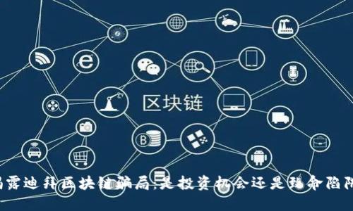 揭露迪拜区块链骗局：是投资机会还是致命陷阱？