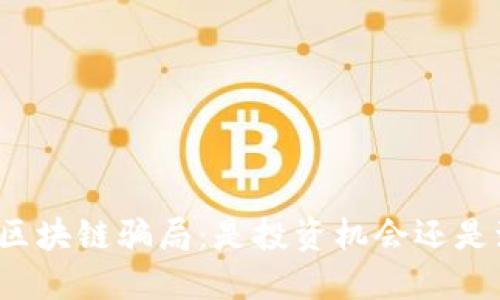揭露迪拜区块链骗局：是投资机会还是致命陷阱？