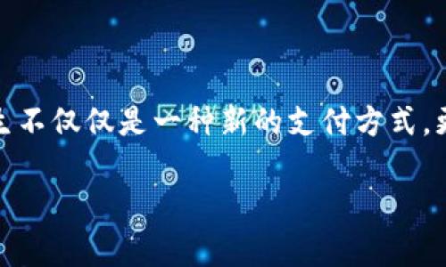 在这个快速发展的数字时代，区块链技术已经不再是一个陌生的概念。而在众多区块链中，比特币区块链作为第一个，也是最广为人知的区块链，吸引了无数人的关注。比特币的诞生不仅仅是一种新的支付方式，更是整个金融生态系统的一次颠覆。在下面的内容中，我们将深入探讨比特币区块链的多重面向，从其工作原理、应用潜力到所面临的挑战，带您全面了解这个数字新时代的引领者。

比特币区块链：数字货币革命的双刃剑，挑战与机遇并存