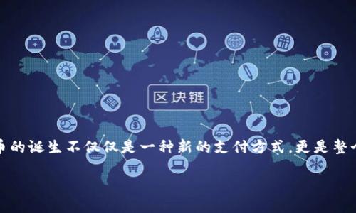 在这个快速发展的数字时代，区块链技术已经不再是一个陌生的概念。而在众多区块链中，比特币区块链作为第一个，也是最广为人知的区块链，吸引了无数人的关注。比特币的诞生不仅仅是一种新的支付方式，更是整个金融生态系统的一次颠覆。在下面的内容中，我们将深入探讨比特币区块链的多重面向，从其工作原理、应用潜力到所面临的挑战，带您全面了解这个数字新时代的引领者。

比特币区块链：数字货币革命的双刃剑，挑战与机遇并存