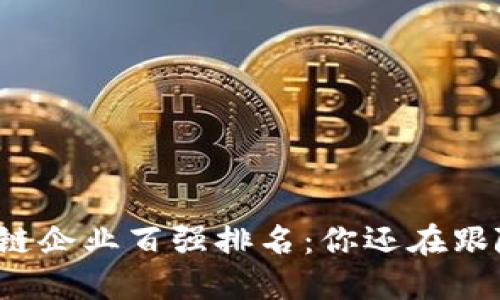 揭示区块链企业百强排名：你还在跟随潮流吗？