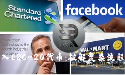 如何轻松导入ERC-20代币：破解复杂流程的终极指南
