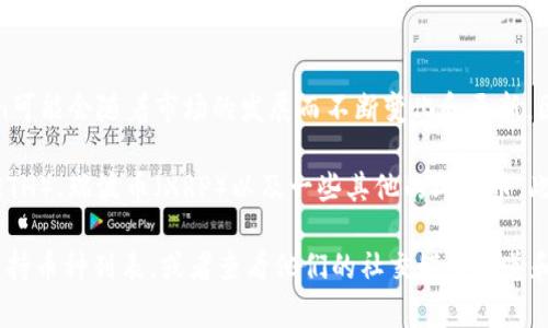 Tokenim是一种加密货币交易平台，支持多种数字资产的交易。在具体支持的币种上，Tokenim可能会随着市场的发展而不断变化和更新。因此，理解Tokenim目前支持的币种的最佳方式是访问其官方网站或相关的公告。

一般来说，类似Tokenim这样的平台通常会支持主流的加密货币，例如比特币（BTC）、以太坊（ETH）、瑞波币（XRP）以及一些其他的山寨币。此外，Tokenim可能还会支持一些较新或小众的货币，以吸引更多用户。

如果你希望了解Tokenim当前支持的具体币种，建议直接登录他们的官方网站，查看最新的支持币种列表，或者查看他们的社交媒体渠道和论坛上的最新动态。这样能够确保你获得的是最新的信息，并了解交易所的任何更新和变更。