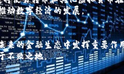   破解易转币的秘密：如何在虚拟货币时代立于不败之地？ / 
 guanjianci 易转币, 区块链, 虚拟货币 /guanjianci 

引言：区块链的崛起与转变
在数字时代的浪潮中，区块链和虚拟货币以其独特的技术魅力和投资潜力吸引了世人的目光。尤其是易转币，作为一种新兴的虚拟货币，随着越来越多的投资者的关注，逐渐崭露头角。无论你是区块链技术的拥护者，还是持怀疑态度的旁观者，了解易转币及其背后的区块链技术，都是在这个快速变化的领域中保持竞争力的第一步。

易转币的基本概念
易转币，又称为易币，是一种依托于区块链技术的去中心化虚拟货币。这种货币的设计初衷在于通过简化交易过程、降低交易成本，从而为用户提供一种高效、透明的金融解决方案。与传统货币不同，易转币不受任何国家或金融机构的控制，这使得它在全球范围内的流通和使用变得更加灵活。

区块链技术的核心价值
区块链技术的精髓在于其透明性和不可篡改性。每一笔交易都会经过多个节点的验证并被记录在区块链上，任何人都可以查看这些记录，从而确保交易的透明和安全。这种特性不仅改变了人们的支付方式，也为各行各业带来了前所未有的机遇。易转币正是建立在这种技术基础上，使得交易过程更加高效公平。

易转币的优势
strong1. 交易速度快：/strong与传统的银行转账相比，易转币的转账时间几乎可以忽略不计。用户只需通过数字钱包进行简单操作，几分钟内即可完成交易，这极大提高了资金流动的效率。
strong2. 低手续费：/strong通过去中心化的网络，易转币的交易手续费大大低于传统金融机构。尤其是在国际转账方面，用户可以节省大量成本。
strong3. 安全性高：/strong区块链技术的加密特性确保了用户资产的安全，交易记录不可篡改，大大减少了欺诈和盗窃的风险。

投资易转币：机遇与挑战
尽管易转币带来了众多优势，但投资这一领域并非没有风险。市场波动大、政策监管不明、技术更新迅速，都是投资者需要面对的挑战。投资者应当仔细研究市场动态，制定合理的投资策略。
作为新兴货币，易转币市场尚在发展中，虽然潜藏着巨大的盈利机会，但市场的不确定性也要求投资者具备良好的风险管理意识。定期关注行业动态、了解法律法规变动，能够帮助投资者在波谲云诡的市场中保持相对的安全。

如何买卖易转币：简单步骤
1.选择交易平台：首先，用户需要选择一个可靠的数字货币交易平台，进行注册并完成实名认证。这一步至关重要，好的交易所能够保障用户资金的安全。
2.充值资金：注册完毕后，用户可以通过银行转账、信用卡或其他方式为自己的交易账户充值，准备购买易转币。
3.购买易转币：在账户内的资金到位后，用户可以选择购买易转币，输入购买数量并确认交易。成功后，易转币将被转入用户的数字钱包中。
4.资产管理：购买易转币后，用户需定期关注市场动向，合理调整资产配置，做好风险控制，以获得最优的投资回报。

社区与生态：融入易转币世界
易转币的成功不仅仅依赖于其技术，还需建立起稳固的社区支持。参与社区活动、与其他投资者交流经验、分享市场动态，都是建立联系、获取信息的重要途径。许多区块链项目往往通过社区的共同努力来推动其发展，易转币亦不例外。
此外，易转币的生态圈也在不断拓展，诸如区块链游戏、支付工具等不断涌现，为用户和开发者提供了更多创新的应用场景。这种涵盖多个领域的生态建设，将进一步推动易转币的普及和应用。

便捷安全的钱包选择
数字货币的安全存储是每位投资者必须重视的问题。选择合适的钱包存储易转币，可以有效保护用户的资产。常见的钱包包括硬件钱包、移动钱包和桌面钱包等。
硬件钱包通常被认为是最安全的选择，它可以离线存储私钥，防止黑客攻击。移动钱包则以其便捷性受到许多用户的青睐，适合日常小额交易。桌面钱包则适合大额持有，其加密保护机制相对较强。

监管政策与未来展望
随着虚拟货币市场的快速发展，各国政府意识到监管的重要性，纷纷开始对这一领域进行立法。虽然监管政策可能会对市场造成一定影响，但合规发展将使易转币和其他虚拟货币在未来更加健康和稳定。
展望未来，随着技术的不断进步和市场的逐步成熟，易转币有望在更多领域中承担起金融交易的角色。各类应用的不断涌现，将为用户带来更多便利，推动数字经济的发展。

结语：迎接未来的挑战与机遇
随着社会对数字金融的逐渐认可，易转币作为新兴的虚拟货币，俨然成为了时代发展的一部分。无论是作为投资品，还是日常交易工具，易转币都将在未来的金融生态中发挥重要作用。
掌握这项新兴技术，了解市场的脉动，是每位投资者在新常态下应有的姿态。未来充满挑战与机遇，充分利用易转币的潜力，将助你在虚拟货币时代立于不败之地。