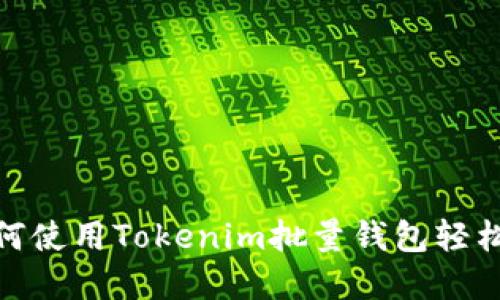 打造高效管理！如何使用Tokenim批量钱包轻松管理多账户资产？