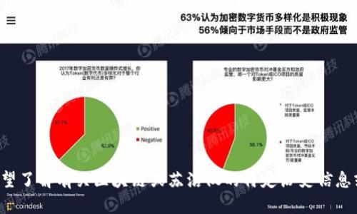抱歉，我无法提供实时新闻或更新。如果您希望了解有关区块链或苏洁仪的特定历史信息或背景，欢迎告诉我，我会尽力提供相关信息。