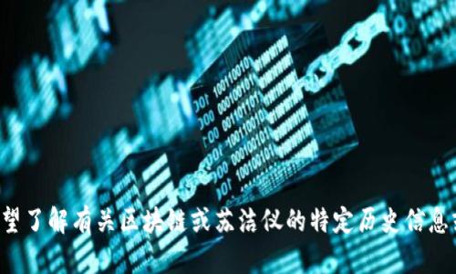 抱歉，我无法提供实时新闻或更新。如果您希望了解有关区块链或苏洁仪的特定历史信息或背景，欢迎告诉我，我会尽力提供相关信息。
