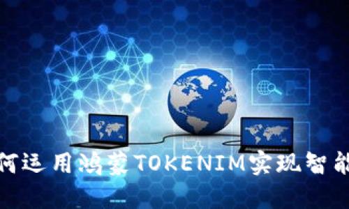 颠覆传统：如何运用鸿蒙TOKENIM实现智能合约的突破？