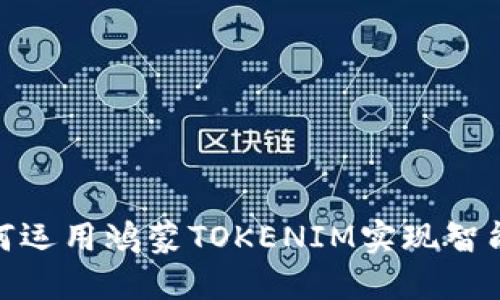 颠覆传统：如何运用鸿蒙TOKENIM实现智能合约的突破？
