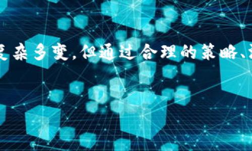 在Tokenim平台中，USDT（泰达币）是一种广泛使用的稳定币，它的设计旨在将数字货币的波动性降到最低。下面，我将详细介绍USDT在Tokenim里的表现及其在加密货币市场上的重要性。

一、USDT的基本概念

USDT全称为Tether，是一种与法币（美元）1:1锚定的稳定币。它的出现是为了提供在数字货币市场中一个相对稳定的交易工具。由于加密货币的价格通常大幅波动，USDT为交易者和投资者提供了避风港。它允许用户在加密市场的波动中保持价值，而不需要将资金转换回法币。

Tokenim作为一个新兴的加密货币交易平台，为用户提供了持有和交易USDT的便利。无论是新手还是老手，都能在这个平台上利用USDT进行投资、交易，甚至转账，享受加密货币的便捷与快速。

二、USDT的作用和优势

在Tokenim平台上，USDT的多个优势使其成为用户在交易时的重要选择。首先，作为一种稳定币，USDT的价值波动小，极大程度上减少了投资者的风险。用户可以在交易对中使用USDT，快速买入或卖出其他加密货币，而不必担心市场的剧烈波动带来的损失。

其次，USDT的广泛接受度也是其一大优势。几乎所有主要的加密交易所都支持USDT作为交易对，用户可以轻松地在Tokenim平台上实现与其他币种的交易，这种灵活性提供了更多的投资机会。

再者，使用USDT进行交易往往比直接使用法币转账更高效。因为许多国家的法币跨境转账涉及繁琐的手续和可能的高额费用，而USDT则能利用区块链技术，快速且几乎无需费用地完成转账。

三、如何在Tokenim中使用USDT

在Tokenim中使用USDT非常简单，以下是几个步骤来指导用户如何进行：

ol
    listrong注册并验证账户：/strong
        首先，用户需在Tokenim平台上注册账户。完成必要的身份验证后，用户就可以开始交易。
    /li
    listrong充值USDT：/strong
        用户可以通过将USDT从其他钱包充值到Tokenim平台进行交易。只需复制Tokenim提供的USDT充值地址，并将USDT转入即可。
    /li
    listrong开始交易：/strong
        在账户充入USDT后，用户可以通过Tokenim平台进行各种加密货币的交易。选择想要交易的币对，设置数量和价格后，进行下单。用户也可以根据市场动态，选择限价单或市价单，以获取最佳交易体验。
    /li
/ol

四、在Tokenim中交易USDT的策略

虽然USDT是相对稳定的资产，但交易时仍然需要一些策略，以最大化用户的利益。以下是一些有用的交易建议：

ol
    listrong保持对市场动态的敏感：/strong
        尽管USDT本身波动性小，但整体加密市场的变化可能会影响USDT的需求和交易量。通过关注市场新闻、分析图表和技术指标，可以帮助用户做出更明智的决策。
    /li
    listrong量入为出：/strong
        用户应该根据自己的财务状况、风险承受能力和投资目标制定合理的投资计划。切忌盲目追涨杀跌，要量入为出，理性投资，确保每一笔交易的盈利空间是清晰的。
    /li
    listrong利用USDT进行套利：/strong
        由于不同交易所的币价略有差异，用户可以通过买入便宜的币种，用USDT在Tokenim上反向操作进行套利。但这种策略需要用户随时关注市场，并具备快速的反应能力。
    /li
/ol

五、Tokenim的安全性与合规性

在Tokenim平台上使用USDT时，安全性是用户最关心的内容之一。Tokenim采取了多项安全措施来保护用户的资产，包括：

ul
    li采用先进的加密技术来保护用户的信息和交易数据。/li
    li平台资金隔离，确保用户的资金与平台运营资金分开，降低了风险。/li
    li定期进行安全审计，并与行业内的顶尖安全团队合作，确保平台的稳定性和安全性。/li
/ul

此外，Tokenim也致力于合规经营，遵循各国的法律法规，定期更新其合规政策，以增强用户在平台上的信任感。

六、USDT的未来发展

随着市场需求的变化和技术的发展，USDT的未来充满了变数。尽管其已成为市场上最受欢迎的稳定币之一，但在竞争日益激烈的加密市场中，各种新的稳定币不断涌现，如USDC、BUSD等，都在争夺市场份额。

未来，USDT可能会朝着更高的透明度和合规性发展，以适应监管环境的变化。同时，随着DeFi（去中心化金融）和NFT（非同质化token）的快速发展，USDT也可能会扩展其应用场景，成为更大生态链中的重要组成部分。

七、结语

在Tokenim平台上，USDT无疑是一个极具优势的数字资产选择。它不仅为用户提供了一个稳定的交易媒介，还创造了便捷的交易方式和丰富的投资机会。尽管市场环境复杂多变，但通过合理的策略、深入的研究和对市场的关注，用户在使用USDT进行交易时能够实现理想的收益。随着未来市场的发展，我们期待USDT能发挥更大的潜力，并持续为用户提供便利与安全。

USDT, Tokenim, 加密货币/guanjianci
在Tokenim中驾驭USDT的艺术：稳定还是挑战？