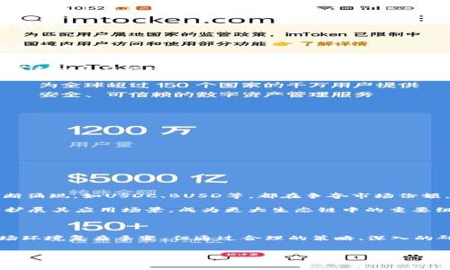 在Tokenim平台中，USDT（泰达币）是一种广泛使用的稳定币，它的设计旨在将数字货币的波动性降到最低。下面，我将详细介绍USDT在Tokenim里的表现及其在加密货币市场上的重要性。

一、USDT的基本概念

USDT全称为Tether，是一种与法币（美元）1:1锚定的稳定币。它的出现是为了提供在数字货币市场中一个相对稳定的交易工具。由于加密货币的价格通常大幅波动，USDT为交易者和投资者提供了避风港。它允许用户在加密市场的波动中保持价值，而不需要将资金转换回法币。

Tokenim作为一个新兴的加密货币交易平台，为用户提供了持有和交易USDT的便利。无论是新手还是老手，都能在这个平台上利用USDT进行投资、交易，甚至转账，享受加密货币的便捷与快速。

二、USDT的作用和优势

在Tokenim平台上，USDT的多个优势使其成为用户在交易时的重要选择。首先，作为一种稳定币，USDT的价值波动小，极大程度上减少了投资者的风险。用户可以在交易对中使用USDT，快速买入或卖出其他加密货币，而不必担心市场的剧烈波动带来的损失。

其次，USDT的广泛接受度也是其一大优势。几乎所有主要的加密交易所都支持USDT作为交易对，用户可以轻松地在Tokenim平台上实现与其他币种的交易，这种灵活性提供了更多的投资机会。

再者，使用USDT进行交易往往比直接使用法币转账更高效。因为许多国家的法币跨境转账涉及繁琐的手续和可能的高额费用，而USDT则能利用区块链技术，快速且几乎无需费用地完成转账。

三、如何在Tokenim中使用USDT

在Tokenim中使用USDT非常简单，以下是几个步骤来指导用户如何进行：

ol
    listrong注册并验证账户：/strong
        首先，用户需在Tokenim平台上注册账户。完成必要的身份验证后，用户就可以开始交易。
    /li
    listrong充值USDT：/strong
        用户可以通过将USDT从其他钱包充值到Tokenim平台进行交易。只需复制Tokenim提供的USDT充值地址，并将USDT转入即可。
    /li
    listrong开始交易：/strong
        在账户充入USDT后，用户可以通过Tokenim平台进行各种加密货币的交易。选择想要交易的币对，设置数量和价格后，进行下单。用户也可以根据市场动态，选择限价单或市价单，以获取最佳交易体验。
    /li
/ol

四、在Tokenim中交易USDT的策略

虽然USDT是相对稳定的资产，但交易时仍然需要一些策略，以最大化用户的利益。以下是一些有用的交易建议：

ol
    listrong保持对市场动态的敏感：/strong
        尽管USDT本身波动性小，但整体加密市场的变化可能会影响USDT的需求和交易量。通过关注市场新闻、分析图表和技术指标，可以帮助用户做出更明智的决策。
    /li
    listrong量入为出：/strong
        用户应该根据自己的财务状况、风险承受能力和投资目标制定合理的投资计划。切忌盲目追涨杀跌，要量入为出，理性投资，确保每一笔交易的盈利空间是清晰的。
    /li
    listrong利用USDT进行套利：/strong
        由于不同交易所的币价略有差异，用户可以通过买入便宜的币种，用USDT在Tokenim上反向操作进行套利。但这种策略需要用户随时关注市场，并具备快速的反应能力。
    /li
/ol

五、Tokenim的安全性与合规性

在Tokenim平台上使用USDT时，安全性是用户最关心的内容之一。Tokenim采取了多项安全措施来保护用户的资产，包括：

ul
    li采用先进的加密技术来保护用户的信息和交易数据。/li
    li平台资金隔离，确保用户的资金与平台运营资金分开，降低了风险。/li
    li定期进行安全审计，并与行业内的顶尖安全团队合作，确保平台的稳定性和安全性。/li
/ul

此外，Tokenim也致力于合规经营，遵循各国的法律法规，定期更新其合规政策，以增强用户在平台上的信任感。

六、USDT的未来发展

随着市场需求的变化和技术的发展，USDT的未来充满了变数。尽管其已成为市场上最受欢迎的稳定币之一，但在竞争日益激烈的加密市场中，各种新的稳定币不断涌现，如USDC、BUSD等，都在争夺市场份额。

未来，USDT可能会朝着更高的透明度和合规性发展，以适应监管环境的变化。同时，随着DeFi（去中心化金融）和NFT（非同质化token）的快速发展，USDT也可能会扩展其应用场景，成为更大生态链中的重要组成部分。

七、结语

在Tokenim平台上，USDT无疑是一个极具优势的数字资产选择。它不仅为用户提供了一个稳定的交易媒介，还创造了便捷的交易方式和丰富的投资机会。尽管市场环境复杂多变，但通过合理的策略、深入的研究和对市场的关注，用户在使用USDT进行交易时能够实现理想的收益。随着未来市场的发展，我们期待USDT能发挥更大的潜力，并持续为用户提供便利与安全。

USDT, Tokenim, 加密货币/guanjianci
在Tokenim中驾驭USDT的艺术：稳定还是挑战？