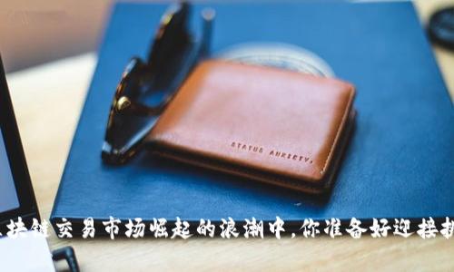 在泰国区块链交易市场崛起的浪潮中，你准备好迎接挑战了吗？