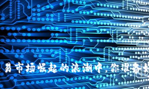在泰国区块链交易市场崛起的浪潮中，你准备好迎接挑战了吗？
