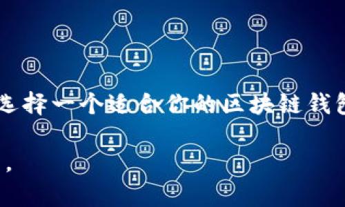   你准备好迎接区块链钱包的未来吗？挑战传统金融，拥抱去中心化交易！ / 
 guanjianci 区块链, 钱包, 去中心化 /guanjianci 

引言: 探索区块链钱包的魅力

在数字货币飞速发展的今天，区块链钱包已经不再是一个新鲜的概念。随着比特币、以太坊等加密货币的崛起，越来越多的人开始关注和使用这些钱包。它们不仅提供了安全的存储方式，还引领我们进入一个去中心化的金融世界。那么，你准备好迎接这一新的时代了吗？

区块链钱包是什么？

区块链钱包是一种软件或硬件工具，允许用户存储和管理他们的加密货币及其公私钥。这些钱包通过区块链技术实现去中心化，意味着用户可以直接控制自己的资金，而无需依赖传统金融机构。有些钱包允许用户直接进行交易，有些则提供多种加密货币的支持，无论你是新手还是老手，总能找到适合自己的选择。

传统金融 vs. 区块链金融

在传统金融体系中，我们通常需要通过银行等金融机构来进行各种交易和服务。这些机构在很多情况下都是一种中介，既增加了成本，也潜在地影响了交易的安全和隐私。而区块链金融则解决了这些问题。通过分布式账本技术，区块链能够在没有第三方介入的情况下，实现点对点的交易。这种革命性的变化，使得资金的流动更加高效透明，同时也消除了许多审查和费用。

区块链钱包的类型

市面上的区块链钱包种类繁多，主要可以分为三大类：热钱包、冷钱包和纸钱包。

h4热钱包/h4
热钱包是指连接到互联网的数字钱包，方便用户随时随地进行交易。其优点在于使用便利，适合频繁交易的用户。然而，由于永远在线，它们也面临着黑客攻击的风险。

h4冷钱包/h4
相较于热钱包，冷钱包并不连接互联网，因此能够提供更高的安全性。冷钱包可以是USB设备、硬件钱包或者完全离线的状态，更适合长期存储大额资金。虽然冷钱包的使用相对不够方便，但是其防护能力是显而易见的。

h4纸钱包/h4
纸钱包是一种更为原始的存储方式，用户将自己的公私钥打印到纸上。纸钱包的优势在于防黑客侵害，但如果不慎丢失或损坏，资产将可能一去不复返，因此在使用过程中需要格外小心。

如何选择适合的区块链钱包？

在选择区块链钱包时，用户应考虑几个关键因素：

ul
  listrong安全性：/strong钱包的安全性是首要的，尤其是如果你打算存储大量资金。选择拥有良好声誉的品牌，并确保其采取了必要的安全措施。/li
  listrong易用性：/strong用户界面的友好程度直接影响使用体验。确保选中的钱包易于理解和操作，尤其是对于新用户而言。/li
  listrong支持的加密货币：/strong不同的钱包支持的加密货币各异，选择一个能够支持你所持有的币种的钱包。/li
  listrong费用：/strong一些钱包在进行交易时会收取费用，了解可能的费用结构，可以帮助你在未来减少不必要的开支。/li
/ul

如何保护你的区块链资产

在享受区块链钱包带来的便捷时，保护你的资产同样十分重要。以下是一些建议：

ul
  listrong定期更新软件：/strong确保你使用的钱包应用保持最新版本，以修复可能存在的安全漏洞。/li
  listrong双重认证：/strong启用双重认证功能，为自己的账户增加一层保护，只有输入正确的一次性密码才能完成交易。/li
  listrong备份密码：/strong安全地存储你的私钥和助记词，一旦丢失，资金将无法找回。/li
  listrong警惕钓鱼攻击：/strong不要随意点击不明链接，并保持警惕，以防被骗。/li
/ul

Tokenim区块链钱包的特点

Tokenim作为一个新兴的区块链钱包平台，致力于为用户提供简单、安全的数字资产管理服务。以下是其几个显著特点：

ul
  listrong用户友好的界面：/strongTokenim钱包的设计极为直观，初心者也能轻松上手。简洁的界面使得用户在交易时无任何障碍。/li
  listrong多种货币支持：/strongTokenim支持多种主流加密货币，包括比特币、以太坊等，为用户提供更大的选择空间。/li
  listrong安全性高：/strongTokenim采用行业领先的加密技术和双重认证，确保用户的资金安全。/li
  listrong实时交易：/strong使用Tokenim，用户能够快速完成交易，无需过多的等待时间。/li
/ul

未来展望：区块链钱包的发展趋势

随着区块链技术的日益成熟，区块链钱包也在不断创新和发展。未来，可能会出现更多的功能，比如与智能合约的整合、去中心化金融（DeFi）的支持等。这些新功能将为用户提供更多的交易方式和更高的资金使用效率。

总结

区块链钱包作为数字资产管理的新工具，正逐步改变着我们对金融的传统观念。尽管面临许多挑战，但其去中心化的本质让我们看到了无限的可能。准备好迎接这一变革，选择一个适合你的区块链钱包，开始你的数字资产之旅吧！

在这个充满机遇和挑战的时代，保持理性，不断学习，才能更好地利用这项技术，迎接未来的可能性。无论是投资还是日常交易，区块链钱包都将是你通向更广阔世界的桥梁。