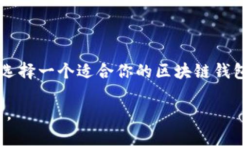   你准备好迎接区块链钱包的未来吗？挑战传统金融，拥抱去中心化交易！ / 
 guanjianci 区块链, 钱包, 去中心化 /guanjianci 

引言: 探索区块链钱包的魅力

在数字货币飞速发展的今天，区块链钱包已经不再是一个新鲜的概念。随着比特币、以太坊等加密货币的崛起，越来越多的人开始关注和使用这些钱包。它们不仅提供了安全的存储方式，还引领我们进入一个去中心化的金融世界。那么，你准备好迎接这一新的时代了吗？

区块链钱包是什么？

区块链钱包是一种软件或硬件工具，允许用户存储和管理他们的加密货币及其公私钥。这些钱包通过区块链技术实现去中心化，意味着用户可以直接控制自己的资金，而无需依赖传统金融机构。有些钱包允许用户直接进行交易，有些则提供多种加密货币的支持，无论你是新手还是老手，总能找到适合自己的选择。

传统金融 vs. 区块链金融

在传统金融体系中，我们通常需要通过银行等金融机构来进行各种交易和服务。这些机构在很多情况下都是一种中介，既增加了成本，也潜在地影响了交易的安全和隐私。而区块链金融则解决了这些问题。通过分布式账本技术，区块链能够在没有第三方介入的情况下，实现点对点的交易。这种革命性的变化，使得资金的流动更加高效透明，同时也消除了许多审查和费用。

区块链钱包的类型

市面上的区块链钱包种类繁多，主要可以分为三大类：热钱包、冷钱包和纸钱包。

h4热钱包/h4
热钱包是指连接到互联网的数字钱包，方便用户随时随地进行交易。其优点在于使用便利，适合频繁交易的用户。然而，由于永远在线，它们也面临着黑客攻击的风险。

h4冷钱包/h4
相较于热钱包，冷钱包并不连接互联网，因此能够提供更高的安全性。冷钱包可以是USB设备、硬件钱包或者完全离线的状态，更适合长期存储大额资金。虽然冷钱包的使用相对不够方便，但是其防护能力是显而易见的。

h4纸钱包/h4
纸钱包是一种更为原始的存储方式，用户将自己的公私钥打印到纸上。纸钱包的优势在于防黑客侵害，但如果不慎丢失或损坏，资产将可能一去不复返，因此在使用过程中需要格外小心。

如何选择适合的区块链钱包？

在选择区块链钱包时，用户应考虑几个关键因素：

ul
  listrong安全性：/strong钱包的安全性是首要的，尤其是如果你打算存储大量资金。选择拥有良好声誉的品牌，并确保其采取了必要的安全措施。/li
  listrong易用性：/strong用户界面的友好程度直接影响使用体验。确保选中的钱包易于理解和操作，尤其是对于新用户而言。/li
  listrong支持的加密货币：/strong不同的钱包支持的加密货币各异，选择一个能够支持你所持有的币种的钱包。/li
  listrong费用：/strong一些钱包在进行交易时会收取费用，了解可能的费用结构，可以帮助你在未来减少不必要的开支。/li
/ul

如何保护你的区块链资产

在享受区块链钱包带来的便捷时，保护你的资产同样十分重要。以下是一些建议：

ul
  listrong定期更新软件：/strong确保你使用的钱包应用保持最新版本，以修复可能存在的安全漏洞。/li
  listrong双重认证：/strong启用双重认证功能，为自己的账户增加一层保护，只有输入正确的一次性密码才能完成交易。/li
  listrong备份密码：/strong安全地存储你的私钥和助记词，一旦丢失，资金将无法找回。/li
  listrong警惕钓鱼攻击：/strong不要随意点击不明链接，并保持警惕，以防被骗。/li
/ul

Tokenim区块链钱包的特点

Tokenim作为一个新兴的区块链钱包平台，致力于为用户提供简单、安全的数字资产管理服务。以下是其几个显著特点：

ul
  listrong用户友好的界面：/strongTokenim钱包的设计极为直观，初心者也能轻松上手。简洁的界面使得用户在交易时无任何障碍。/li
  listrong多种货币支持：/strongTokenim支持多种主流加密货币，包括比特币、以太坊等，为用户提供更大的选择空间。/li
  listrong安全性高：/strongTokenim采用行业领先的加密技术和双重认证，确保用户的资金安全。/li
  listrong实时交易：/strong使用Tokenim，用户能够快速完成交易，无需过多的等待时间。/li
/ul

未来展望：区块链钱包的发展趋势

随着区块链技术的日益成熟，区块链钱包也在不断创新和发展。未来，可能会出现更多的功能，比如与智能合约的整合、去中心化金融（DeFi）的支持等。这些新功能将为用户提供更多的交易方式和更高的资金使用效率。

总结

区块链钱包作为数字资产管理的新工具，正逐步改变着我们对金融的传统观念。尽管面临许多挑战，但其去中心化的本质让我们看到了无限的可能。准备好迎接这一变革，选择一个适合你的区块链钱包，开始你的数字资产之旅吧！

在这个充满机遇和挑战的时代，保持理性，不断学习，才能更好地利用这项技术，迎接未来的可能性。无论是投资还是日常交易，区块链钱包都将是你通向更广阔世界的桥梁。