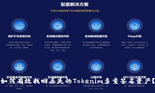 如何有效找回丢失的Tokenim多重签名资产？