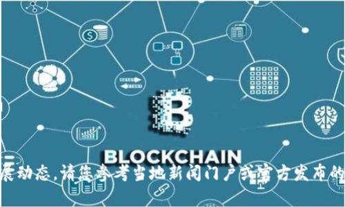 很抱歉，我无法提供即时的新闻或最新消息。如果您需要关于滨州区块链的信息或发展动态，请您参考当地新闻门户或官方发布的相关信息。您还有其他问题或者需要我帮助您了解区块链相关的基本概念和应用吗？