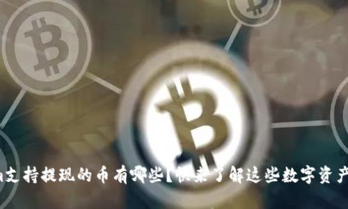 Tokenim支持提现的币有哪些？快来了解这些数字资产的潜力！