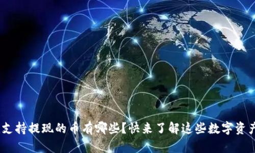 Tokenim支持提现的币有哪些？快来了解这些数字资产的潜力！