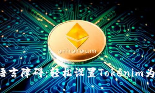 打破语言障碍：轻松设置Tokenim为中文！
