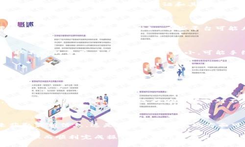关于“tokenim多少eth能提现”这个问题，具体提现的上限和规则通常由具体的代币合约和交易平台决定。不同的代币可能会有不同的提现政策和最低提现额度。以下是一些关键点供你参考：

代币提现的基本原则

提现的数量通常取决于你在平台上持有的代币数量和相应的账户余额。为确保安全，许多平台要求用户在进行提现操作前完成身份验证和其他安全措施，这样做是为了防止诈骗和保护用户的资金。

确定最小提现额度

每个加密货币交易所或平台通常会设定最低的提现额度。这意味着，如果你的代币数量未达到最低提现要求，你将无法完成交易。例如，有些平台可能允许你提现0.01 ETH，而其他平台则可能设定为0.1 ETH。因此，了解你所使用的平台政策是非常重要的。

了解交易手续费

提现的时候，特别是在加密货币领域，交易手续费也是一个需要考虑的因素。不同的网络在处理交易时会收取不同的费用。如果提现金额很小，可能手续费占据了很大一部分，这会使得直接提现变得不划算。

提现流程

要提现，你通常需要找到“提现”或“提币”选项。随后，按照平台的提示输入你希望提取的金额及目标钱包地址。在输入信息时，一定要仔细检查，确保地址无误，因为一旦发送就无法撤回。

时间和确认

提现请求提交后，处理时间因平台而异。有些平台会迅速处理请求，而其他平台可能需要一些时间来确认。在进行大额提现时，最好选择在网络相对不繁忙的时段进行，以减少等待时间。

检查相关支持文档

不同平台的具体流程、费用和政策可能会有所不同。用户可以通过阅读相关的帮助文档或常见问题解答来获取最新信息。这是了解自己在提现方面可以做的事情的最佳途径。

总体来说，要想从tokenim提取ETH，首先要了解平台的提现政策，包括最小提现金额、手续费用以及处理时间，从而顺利完成操作。如果你还有其他问题，建议直接联系你所使用交易平台的客服以获得最准确的信息。