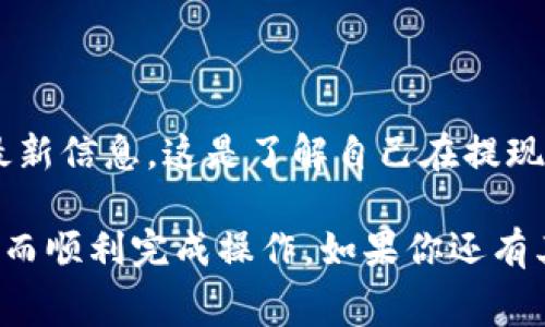 关于“tokenim多少eth能提现”这个问题，具体提现的上限和规则通常由具体的代币合约和交易平台决定。不同的代币可能会有不同的提现政策和最低提现额度。以下是一些关键点供你参考：

代币提现的基本原则

提现的数量通常取决于你在平台上持有的代币数量和相应的账户余额。为确保安全，许多平台要求用户在进行提现操作前完成身份验证和其他安全措施，这样做是为了防止诈骗和保护用户的资金。

确定最小提现额度

每个加密货币交易所或平台通常会设定最低的提现额度。这意味着，如果你的代币数量未达到最低提现要求，你将无法完成交易。例如，有些平台可能允许你提现0.01 ETH，而其他平台则可能设定为0.1 ETH。因此，了解你所使用的平台政策是非常重要的。

了解交易手续费

提现的时候，特别是在加密货币领域，交易手续费也是一个需要考虑的因素。不同的网络在处理交易时会收取不同的费用。如果提现金额很小，可能手续费占据了很大一部分，这会使得直接提现变得不划算。

提现流程

要提现，你通常需要找到“提现”或“提币”选项。随后，按照平台的提示输入你希望提取的金额及目标钱包地址。在输入信息时，一定要仔细检查，确保地址无误，因为一旦发送就无法撤回。

时间和确认

提现请求提交后，处理时间因平台而异。有些平台会迅速处理请求，而其他平台可能需要一些时间来确认。在进行大额提现时，最好选择在网络相对不繁忙的时段进行，以减少等待时间。

检查相关支持文档

不同平台的具体流程、费用和政策可能会有所不同。用户可以通过阅读相关的帮助文档或常见问题解答来获取最新信息。这是了解自己在提现方面可以做的事情的最佳途径。

总体来说，要想从tokenim提取ETH，首先要了解平台的提现政策，包括最小提现金额、手续费用以及处理时间，从而顺利完成操作。如果你还有其他问题，建议直接联系你所使用交易平台的客服以获得最准确的信息。