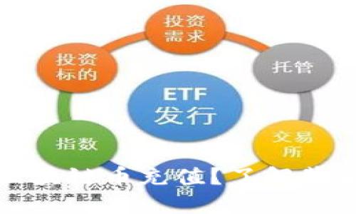 如何安全快速进行区块链币充值？了解背后的挑战与解决方案