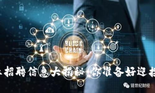 区块链行业招聘信息大揭秘：你准备好迎接挑战了吗？
