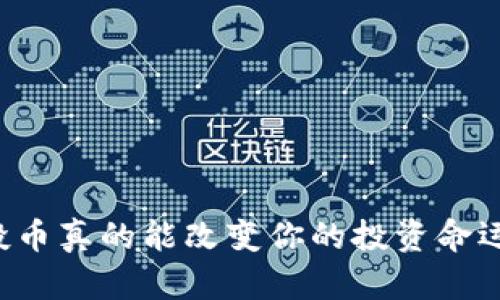 空投币真的能改变你的投资命运吗？