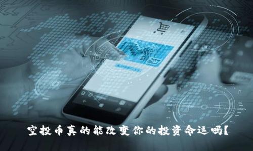 空投币真的能改变你的投资命运吗？