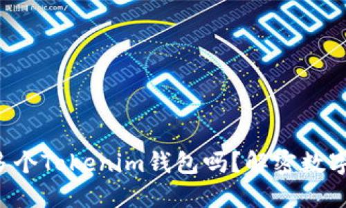 一个人可以创建多个Tokenim钱包吗？解密数字资产管理的密码！
