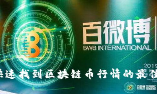 如何快速找到区块链币行情的最佳平台？
