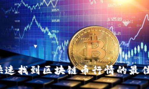 如何快速找到区块链币行情的最佳平台？