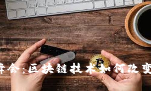 乌镇峰会：区块链技术如何改变未来？