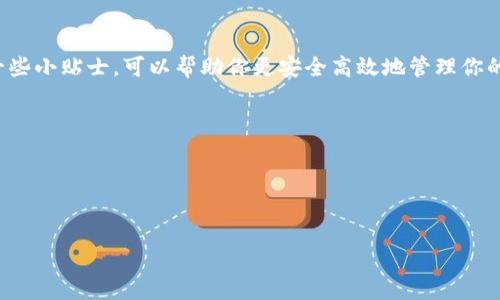   如何轻松将火币网的USDT转移到Tokenim？挑战你的操作技巧！ / 
 guanjianci 火币网, USDT, Tokenim /guanjianci 

引言：加密货币世界的转账难题
在如今这个数字化时代，加密货币的使用已经逐渐普及，然而，对于不少新手用户来说，如何在不同平台间转移资产仍然是一头雾水的难题。尤其是当我们谈到火币网和Tokenim这两个较为流行的平台时，这个过程就显得尤为复杂。本文将详细指导你如何将火币网的USDT顺利转移到Tokenim平台，并分享一些实用的小技巧以帮助你更好地管理你的数字资产。

理解平台：火币网与Tokenim的基础知识
火币网是一个全球知名的数字资产交易平台，提供多种加密货币的交易服务，包括比特币、以太坊等。而Tokenim则是一个新兴的加密资产管理平台，专注于为用户提供丰富的投资选择和更便捷的资产管理方式。理解这两个平台的特点，有助于用户在转账时做出更明智的选择。

准备工作：转账前的准备步骤
在进行任何转账操作之前，有几个准备步骤是不可少的：
ul
    li首先，确保你在火币网和Tokenim均已注册账户，并完成了身份验证。这是转账所需的基本条件。/li
    li资金准备：在火币网中确保你的USDT余额足够，以满足转账需求及相关手续费。/li
    li获取Tokenim的USDT接收地址，这是转账过程中的关键环节。/li
/ul

步骤一：获取Tokenim的USDT接收地址
在Tokenim平台上找到你的USDT接收地址，通常在“资产”或“钱包”部分可以找到这个地址。请务必检查并复制这一地址，确保没有输入错误。错误的地址会导致资金丢失，无法追回。

步骤二：登录火币网并进入转账界面
登录你的火币网账户，进入“资产”页面。在这里你将找到“提现”或“转出”选项，点击进入。填写相关信息，包括你之前复制的Tokenim地址以及转账金额。

步骤三：填写信息并确认转账
在提现界面，粘贴Tokenim的USDT接收地址，并输入希望转账的金额。请注意，平台会显示相关的手续费信息，确保你在转账金额中也考虑到这一点。仔细检查所有信息，确认无误后，再点击“确认提现”。

步骤四：安全验证
为了保护用户的资产安全，火币网通常会要求进行一系列的安全验证。这可能包括短信验证、邮箱验证等。确保及时获取并输入验证码，以完成转账流程。

步骤五：确认转账状态
在完成所有操作后，你可以进入火币网的“提现记录”页面，查看转账状态。转账通常需要一定时间才能在Tokenim上到账。耐心等待，并做好相应的记录。

转账中常见的问题及解决方案
在转账过程中，用户可能会遇到一些常见的问题。以下是一些问题及其解决方案：
ul
    listrong转账未到账：/strong如果资金在Tokenim上未及时到账，请耐心等待。一些转账可能需要更长时间。如果超过规定时限还未到账，请联系Tokenim客服。/li
    listrong地址错误：/strong如果不小心填写了错误地址，建议立即联系火币网客服。然而，通常情况下，一旦资金发送不可逆，就无法追回。/li
/ul

总结与小贴士
将火币网的USDT成功转移到Tokenim并不复杂，只需遵循上述步骤，便可顺利完成。然而，在进行任何操作时，务必保持谨慎，确保信息输入的准确性。以下是一些小贴士，可以帮助你更安全高效地管理你的加密资产：
ul
    li定期检查你的交易记录，确保没有异常操作。/li
    li使用强密码并启用双重验证，增强账户安全性。/li
    li保持对市场动态的关注，了解最新的技术风险与安全 practices，保护你的资产。/li
/ul

希望通过这篇详尽的指南，你能顺利完成USDT的转账操作。如果有其他加密货币方面的问题，欢迎继续关注我们的下一篇文章！