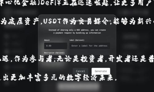 比特币与USDT：数字货币的战场如何决胜负？

比特币, USDT, 区块链/guanjianci

区块链的世界：一场颠覆与创新的双重挑战

在数字货币的生态系统中，比特币以其“数字黄金”的美誉占据了核心地位，成为许多人投资组合中的重要组成部分。而USDT，则以其与法定货币的1:1锚定，成为了市场交易的“安全港”。在这场数字货币的较量中，二者到底有怎样的关系？又各自承载着怎样的使命与挑战呢？

比特币：一个理想的价值存储工具

比特币自2009年问世以来，就一直吸引着全球投机者和投资者的目光。作为一种去中心化的数字货币，比特币不受任何政府或金融机构的控制，其总量被限定为2100万枚，使得其在某种程度上具有稀缺性，进而被视为价值存储的一种选择。比特币的价格波动很大，但其基本特性—去中心化、透明度高和防篡改，总是让一些人对其形成长期投资的信心。

在最近的几年里，比特币的认知度急剧上升，有越来越多的人将其视为对抗通货膨胀的工具，尤其是在经济环境不稳定的情况下。比如，在一些国家的货币危机中，人们纷纷转向比特币，希望能够保护他们的财富。

USDT：稳定币的应运而生

与比特币的价格波动截然不同，USDT（Tether）是一种被称为“稳定币”的数字货币。它与法定货币（如美元）间的固定汇率，使得USDT在交易时能较为有效地抵御市场的剧烈波动，给交易者提供一种相对“安全”的选择。USDT用户能够借助其稳定性，方便进行交易、转账及价值储存。

稳定币的设计理念旨在满足数字货币市场对稳定性的刚性需求。无论是在交易所兑换本金，还是在进行大额支付时，拥有稳定币的投资者都能够确保他们的财富在短时间内不会剧烈波动，从而减少了潜在的财务损失。

比特币与USDT的关系：相辅相成的数字经济

比特币和USDT之间的关系可以说是一种“相互依存”的模式。USDT的存在为比特币交易提供了流动性，特别是在高波动性的市场环境中，很多投资者选择用USDT代替现金进行比特币交易。他们通过将比特币兑换为USDT，迅速锁定利润或规避风险。

另一方面，比特币的价值增长也进一步推动了USDT的需求。在比特币价格上涨时，交易者倾向于将他们的收益转化为USDT，以便等待价格波动后再进行进一步的交易或投资。这种动态，会导致USDT的流通量与比特币价格的涨跌形成密切关联。

数字货币市场的挑战与机遇

尽管比特币和USDT在数字货币的生态系统中扮演着重要角色，但它们同样面临许多挑战。在监管层面，全球各国对数字货币的态度各异，政策的不确定性给市场带来了波动。此外，对于USDT而言，透明度问题一直是人们讨论的焦点。Tether公司是否真的拥有与其发行的USDT相等的美元储备，这个问题在金融界引发了热烈探讨。

在技术层面，区块链的可扩展性问题也是一个值得关注的议题。许多数字货币在交易速度和手续费上无法与传统金融系统竞争，这使得它们在实际应用上受到限制。如何解决这些技术瓶颈，将是提升数字货币真正应用的关键所在。

未来展望：数字货币的演变与融合

随着技术的不断进步，数字货币也将随之演化。在未来的数字货币生态系统中，比特币、USDT等将可能与其他金融工具及资产实现更紧密的结合。例如，去中心化金融（DeFi）正在迅速崛起，让更多用户可以在没有中介的情况下，通过智能合约实现多种金融服务。 

这种趋势意味着，未来的数字货币可能不仅仅限于交易和黄金储存工具，它们或许能够在电商、跨境支付、资产管理等多个领域发挥更大的作用。比特币作为底层资产，USDT作为交易媒介，能够为新兴的数字金融世界提供强大的动力。

结语：在发展与不确定性中前行

比特币与USDT之间的博弈，正是整个数字货币市场发展的缩影。复杂多变的市场环境，技术的持续演进，政策的反复变动，都使得这个领域充满了挑战与机遇。作为参与者，无论是投资者，开发者还是普通用户，都需要不断学习，以适应这个快速变化的数字货币世界。

在追求数字资产的过程中，保持开放的心态与灵活的思维，或许是应对未来不确定性的最佳策略。比特币与USDT的关系，将在挑战与机遇中不断演变，塑造出更加丰富多元的数字经济未来。