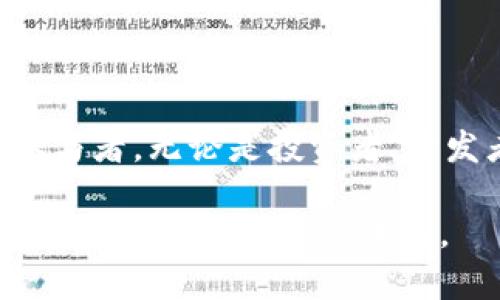 比特币与USDT：数字货币的战场如何决胜负？

比特币, USDT, 区块链/guanjianci

区块链的世界：一场颠覆与创新的双重挑战

在数字货币的生态系统中，比特币以其“数字黄金”的美誉占据了核心地位，成为许多人投资组合中的重要组成部分。而USDT，则以其与法定货币的1:1锚定，成为了市场交易的“安全港”。在这场数字货币的较量中，二者到底有怎样的关系？又各自承载着怎样的使命与挑战呢？

比特币：一个理想的价值存储工具

比特币自2009年问世以来，就一直吸引着全球投机者和投资者的目光。作为一种去中心化的数字货币，比特币不受任何政府或金融机构的控制，其总量被限定为2100万枚，使得其在某种程度上具有稀缺性，进而被视为价值存储的一种选择。比特币的价格波动很大，但其基本特性—去中心化、透明度高和防篡改，总是让一些人对其形成长期投资的信心。

在最近的几年里，比特币的认知度急剧上升，有越来越多的人将其视为对抗通货膨胀的工具，尤其是在经济环境不稳定的情况下。比如，在一些国家的货币危机中，人们纷纷转向比特币，希望能够保护他们的财富。

USDT：稳定币的应运而生

与比特币的价格波动截然不同，USDT（Tether）是一种被称为“稳定币”的数字货币。它与法定货币（如美元）间的固定汇率，使得USDT在交易时能较为有效地抵御市场的剧烈波动，给交易者提供一种相对“安全”的选择。USDT用户能够借助其稳定性，方便进行交易、转账及价值储存。

稳定币的设计理念旨在满足数字货币市场对稳定性的刚性需求。无论是在交易所兑换本金，还是在进行大额支付时，拥有稳定币的投资者都能够确保他们的财富在短时间内不会剧烈波动，从而减少了潜在的财务损失。

比特币与USDT的关系：相辅相成的数字经济

比特币和USDT之间的关系可以说是一种“相互依存”的模式。USDT的存在为比特币交易提供了流动性，特别是在高波动性的市场环境中，很多投资者选择用USDT代替现金进行比特币交易。他们通过将比特币兑换为USDT，迅速锁定利润或规避风险。

另一方面，比特币的价值增长也进一步推动了USDT的需求。在比特币价格上涨时，交易者倾向于将他们的收益转化为USDT，以便等待价格波动后再进行进一步的交易或投资。这种动态，会导致USDT的流通量与比特币价格的涨跌形成密切关联。

数字货币市场的挑战与机遇

尽管比特币和USDT在数字货币的生态系统中扮演着重要角色，但它们同样面临许多挑战。在监管层面，全球各国对数字货币的态度各异，政策的不确定性给市场带来了波动。此外，对于USDT而言，透明度问题一直是人们讨论的焦点。Tether公司是否真的拥有与其发行的USDT相等的美元储备，这个问题在金融界引发了热烈探讨。

在技术层面，区块链的可扩展性问题也是一个值得关注的议题。许多数字货币在交易速度和手续费上无法与传统金融系统竞争，这使得它们在实际应用上受到限制。如何解决这些技术瓶颈，将是提升数字货币真正应用的关键所在。

未来展望：数字货币的演变与融合

随着技术的不断进步，数字货币也将随之演化。在未来的数字货币生态系统中，比特币、USDT等将可能与其他金融工具及资产实现更紧密的结合。例如，去中心化金融（DeFi）正在迅速崛起，让更多用户可以在没有中介的情况下，通过智能合约实现多种金融服务。 

这种趋势意味着，未来的数字货币可能不仅仅限于交易和黄金储存工具，它们或许能够在电商、跨境支付、资产管理等多个领域发挥更大的作用。比特币作为底层资产，USDT作为交易媒介，能够为新兴的数字金融世界提供强大的动力。

结语：在发展与不确定性中前行

比特币与USDT之间的博弈，正是整个数字货币市场发展的缩影。复杂多变的市场环境，技术的持续演进，政策的反复变动，都使得这个领域充满了挑战与机遇。作为参与者，无论是投资者，开发者还是普通用户，都需要不断学习，以适应这个快速变化的数字货币世界。

在追求数字资产的过程中，保持开放的心态与灵活的思维，或许是应对未来不确定性的最佳策略。比特币与USDT的关系，将在挑战与机遇中不断演变，塑造出更加丰富多元的数字经济未来。