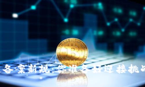 区块链备案新规：你准备好迎接挑战了吗？