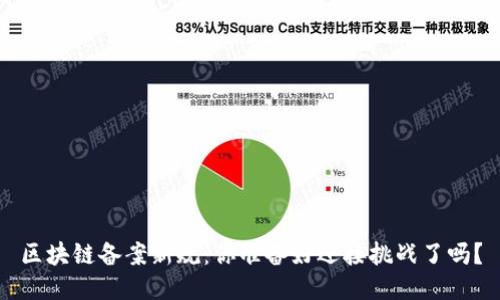 区块链备案新规：你准备好迎接挑战了吗？