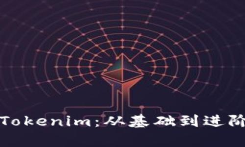 如何有效测试Tokenim：从基础到进阶的全方位指南