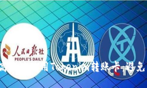 如何安全、高效地使用Tokenim转账卡：避免陷阱，体验！