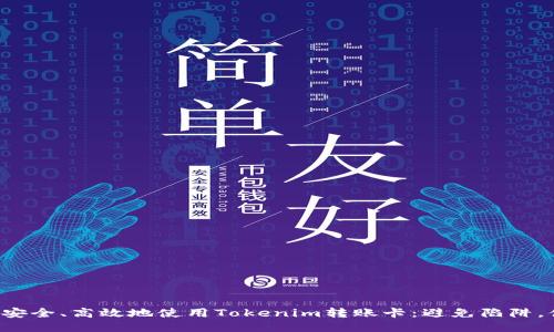 如何安全、高效地使用Tokenim转账卡：避免陷阱，体验！
