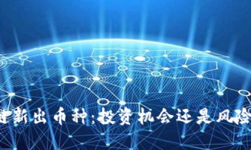 区块链新出币种：投资机会还是风险陷阱？