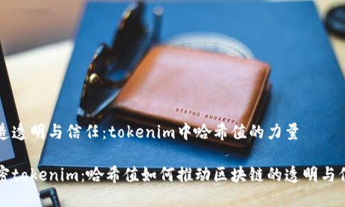 打造透明与信任：tokenim中哈希值的力量

解密tokenim：哈希值如何推动区块链的透明与信任