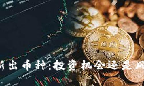 区块链新出币种：投资机会还是风险陷阱？