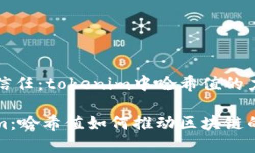 打造透明与信任：tokenim中哈希值的力量

解密tokenim：哈希值如何推动区块链的透明与信任