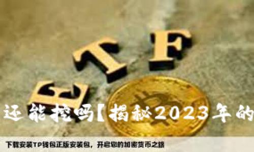 区块链币还能挖吗？揭秘2023年的挖矿前景